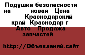 Подушка безопасности на Qashqai новая › Цена ­ 12 000 - Краснодарский край, Краснодар г. Авто » Продажа запчастей   